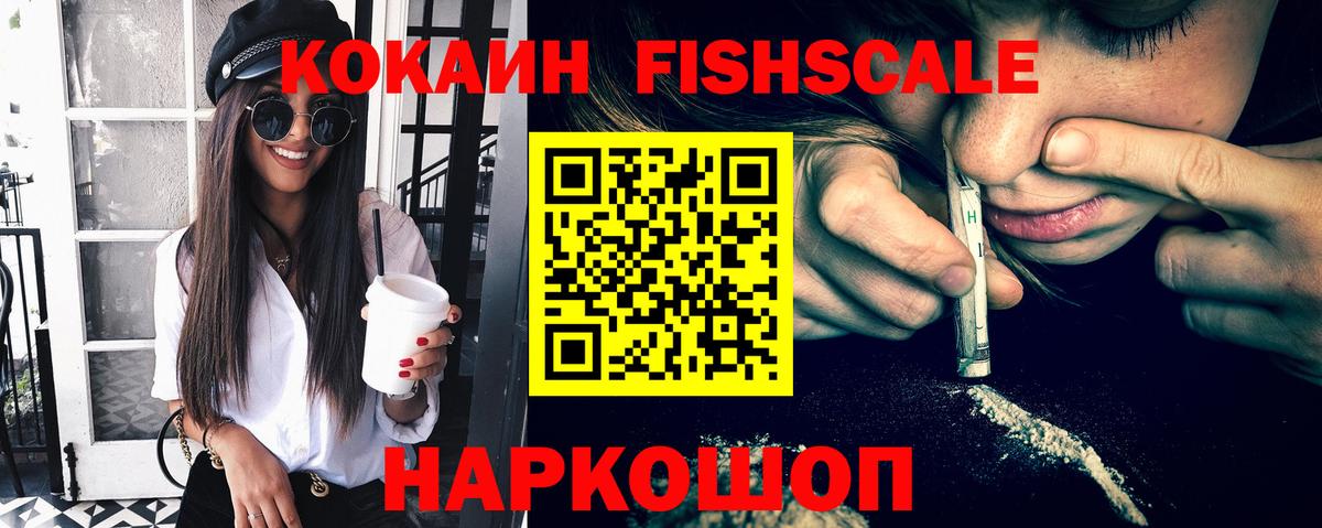 КОКАИН  Хабаровск  КОКАИН FishScale  COCAIN 99% 