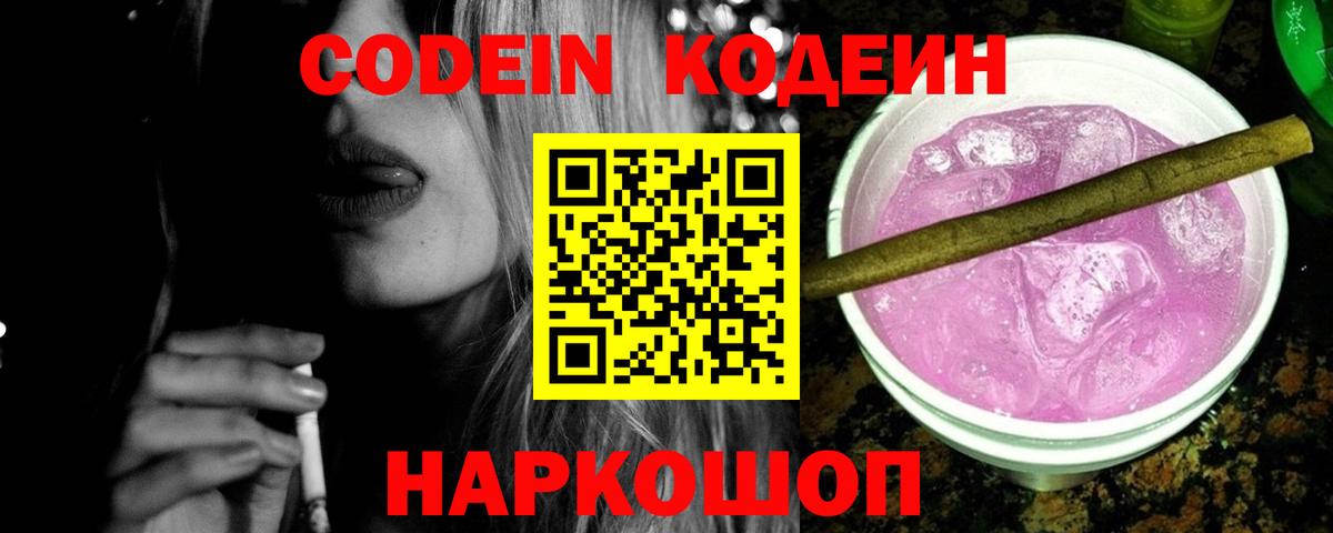 Codein Purple Drank Хабаровск